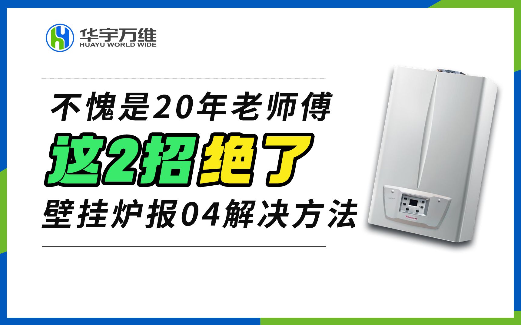 家里壁挂炉报04故障原因及解决方法,不愧是20年老师傅,这2招绝了哔哩哔哩bilibili