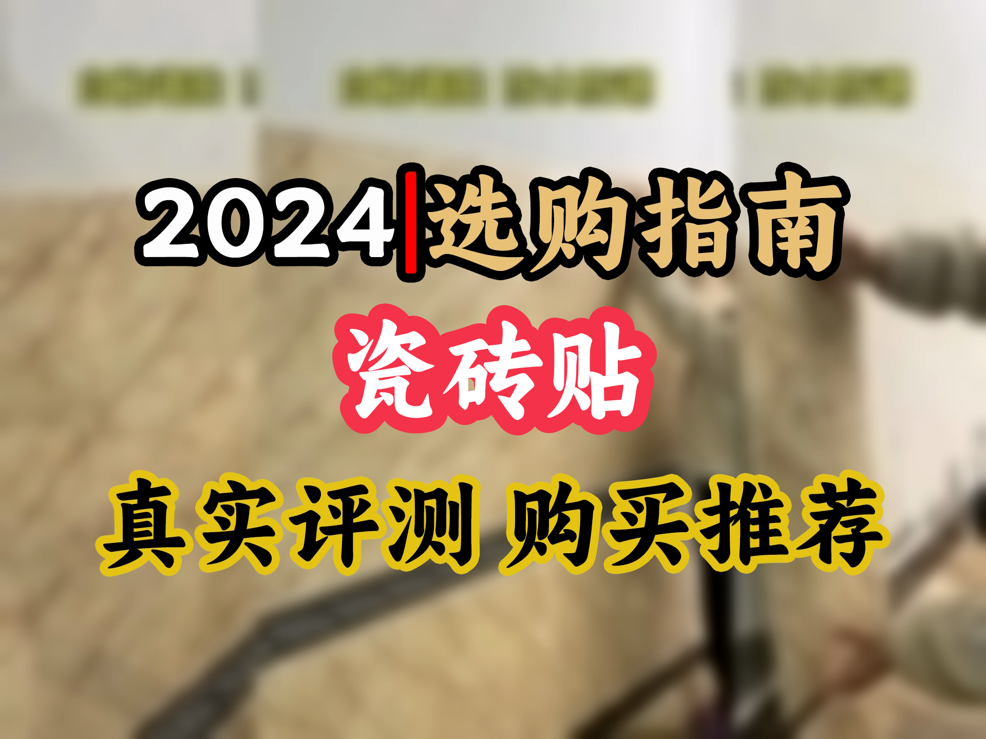 千棵树 卫生间墙面防水贴墙纸自粘厕所墙壁遮丑防潮仿瓷砖墙贴铝塑墙板 【30片装】烟云灰 每片60x30厘米(共0.18㎡)哔哩哔哩bilibili