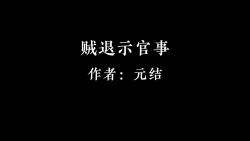 贼退示官事/元结哔哩哔哩bilibili