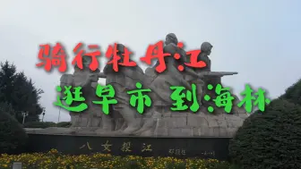 Tải video: 逛牡丹江早市，骑行来到海林市，真有威虎山吗？