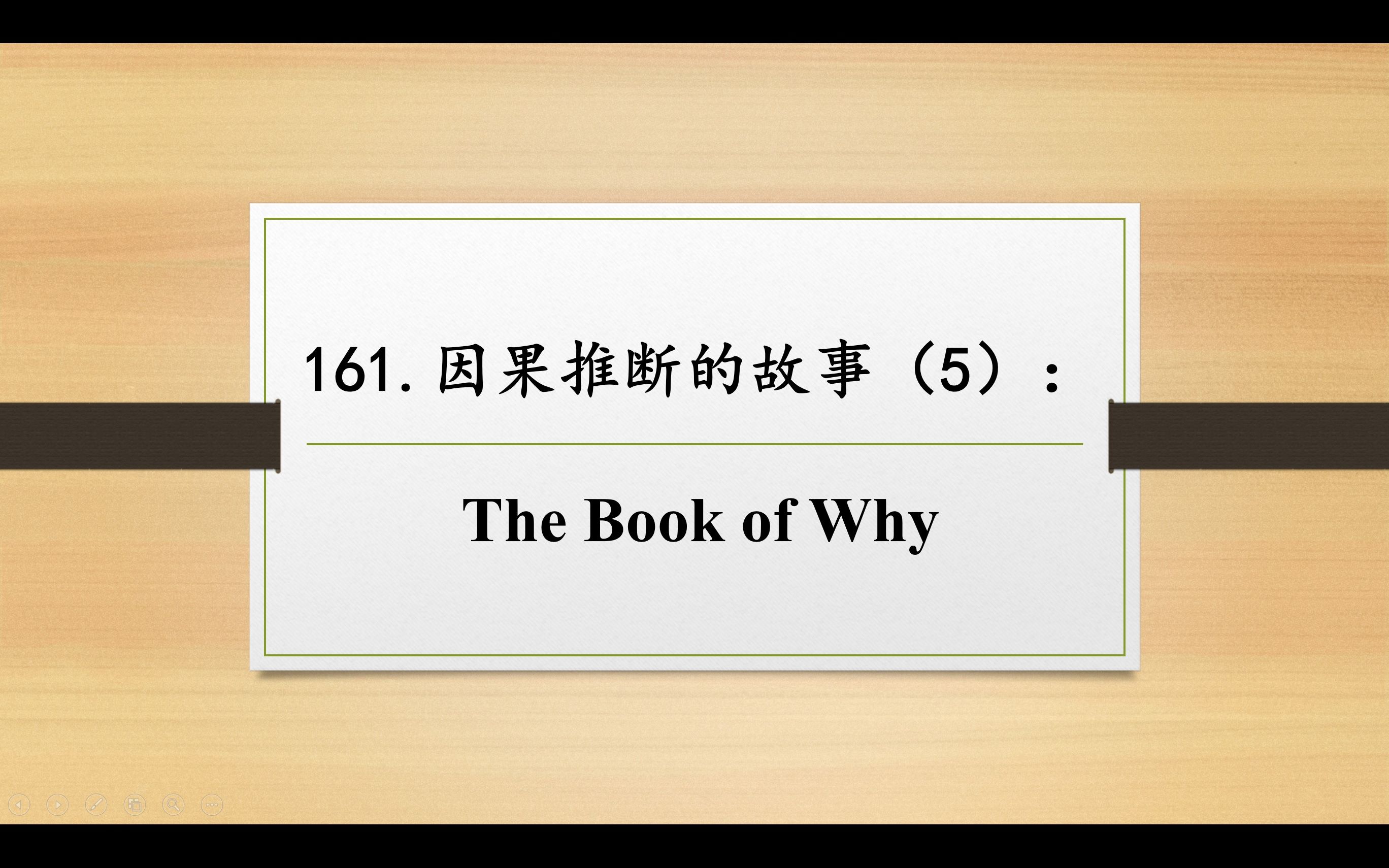 数学妙趣撷英161 因果推断的故事(5):《The Book of Why》哔哩哔哩bilibili