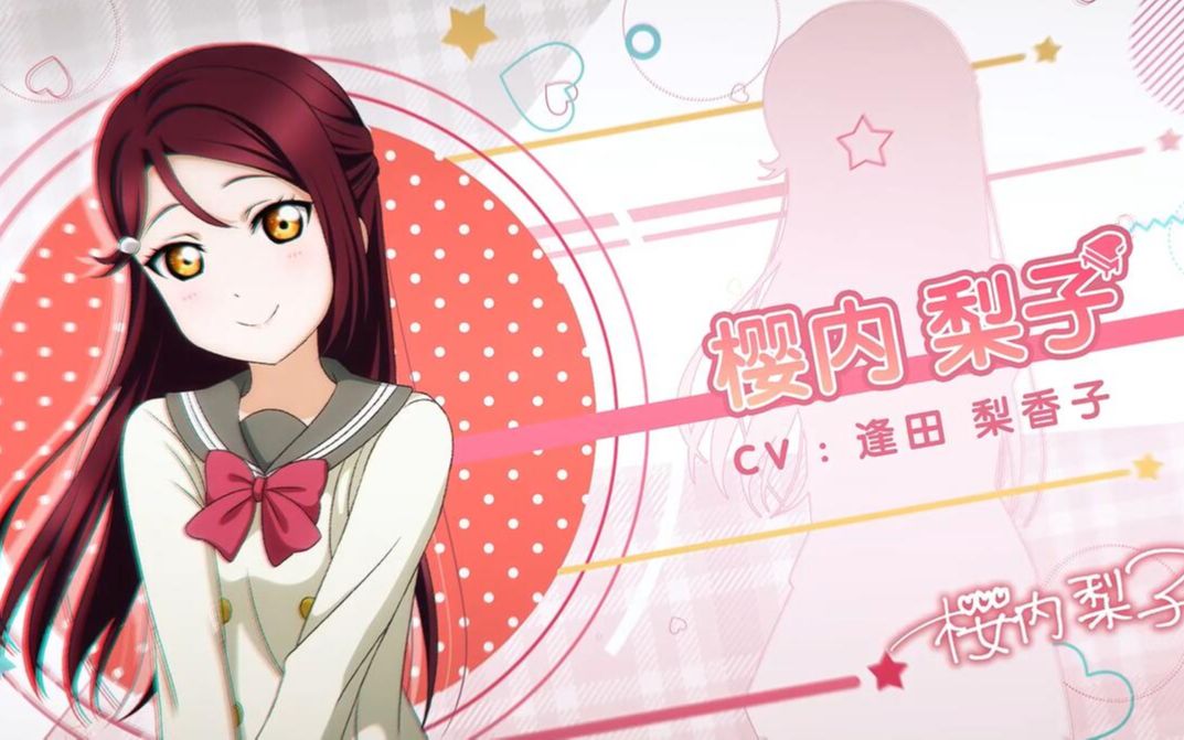 《Love Live! 学园偶像季:群星闪耀》角色PV——樱内 梨子哔哩哔哩bilibili