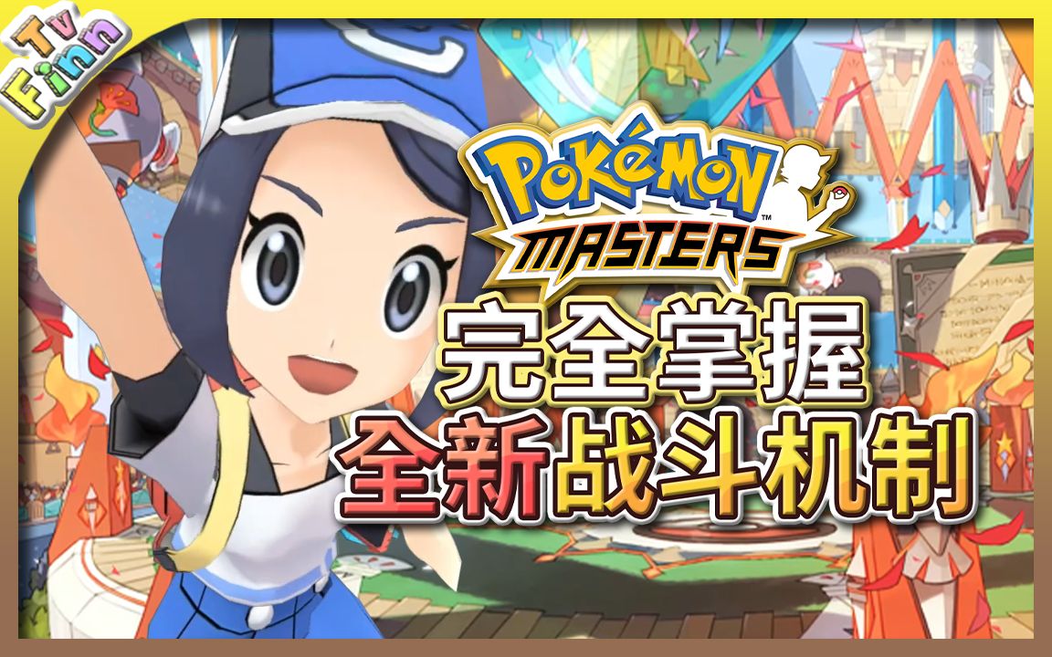 [图]《Pokemon Masters》下载前必看！战斗机制全介绍！【Finn TV】