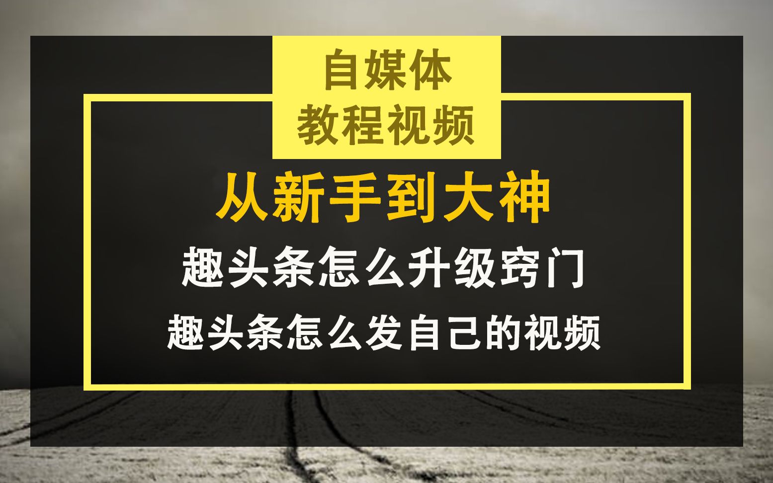 自媒体教程视频,趣头条怎么升级窍门,趣头条怎么发自己的视频哔哩哔哩bilibili