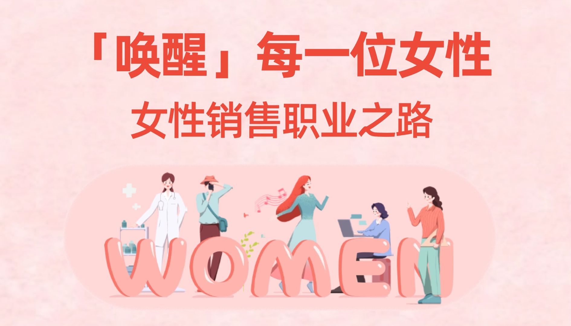 [图]职场真相 | 辅导了5000+女性销售，我想说