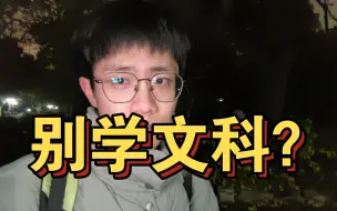 Download Video: 被嫌弃的文科的一生。文科真的这么不堪吗？