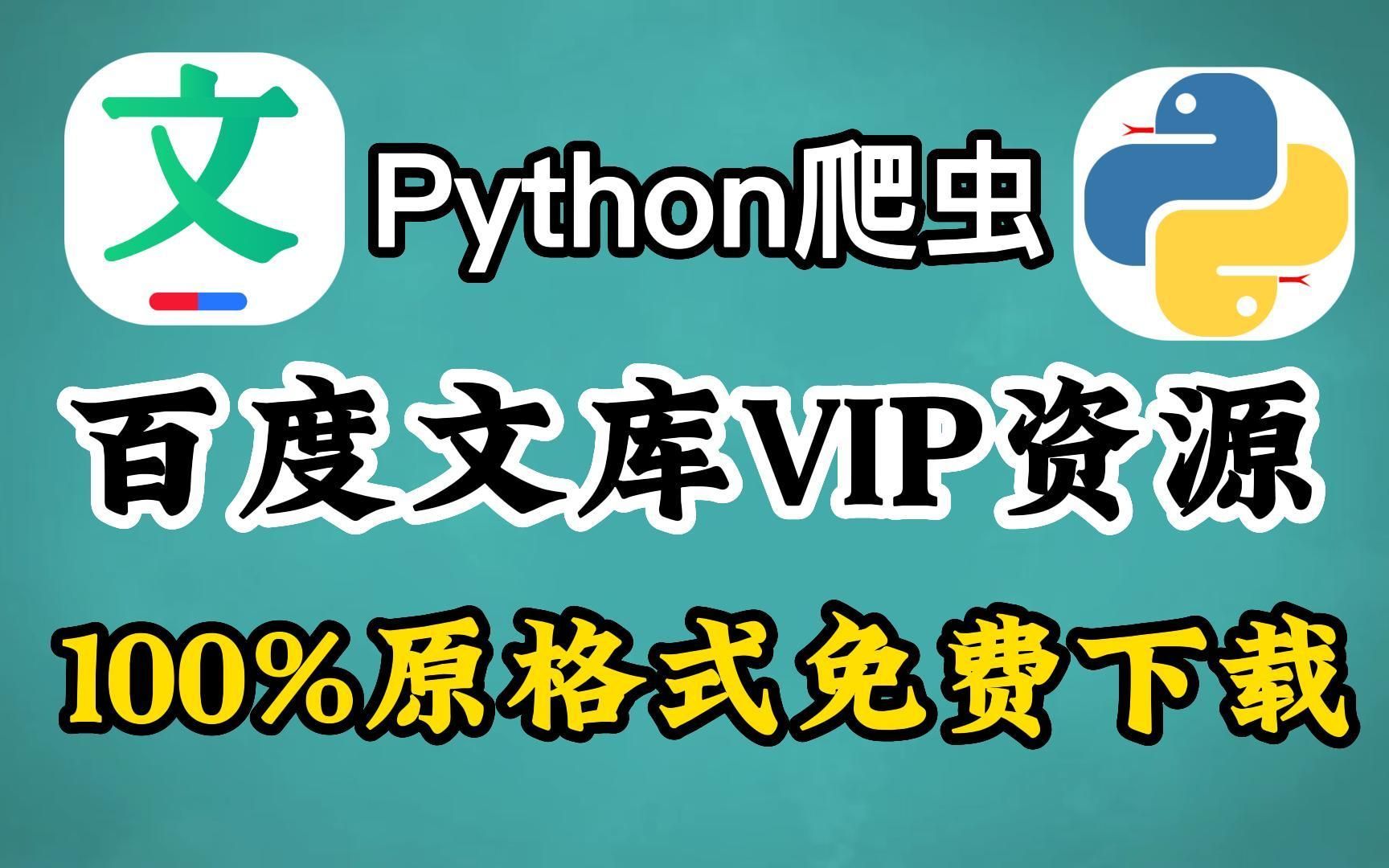 【2023百度文库VIP文档PPT免费下载】Python白嫖免费下载百度文库付费文档,操作简单不限次数,保姆级百度文库白嫖教程~哔哩哔哩bilibili