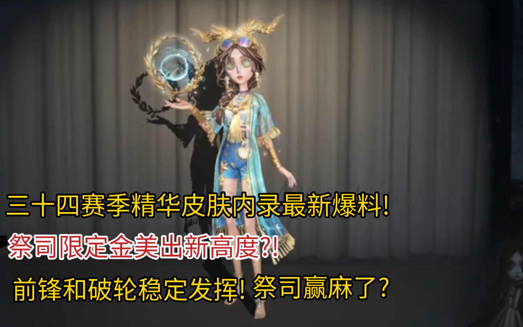 第五人格祭司金皮惊鸿图片