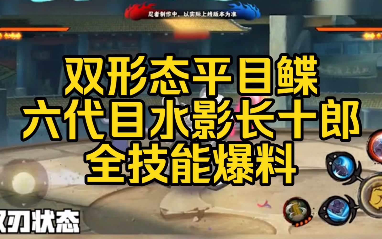 双形态平目鲽【六代目水影长十郎】全技能爆料 双形态独立冷却 又是个无限火力忍者 #长十郎六代目水影 #火影忍者手游 #火影手游哔哩哔哩bilibili火影忍...