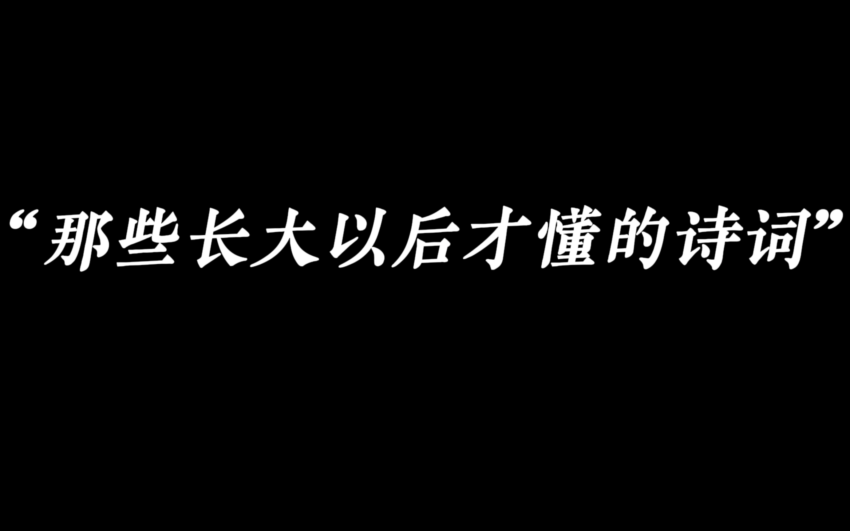 [图]“诸君，你还记得哪些长大后才懂的诗句。”