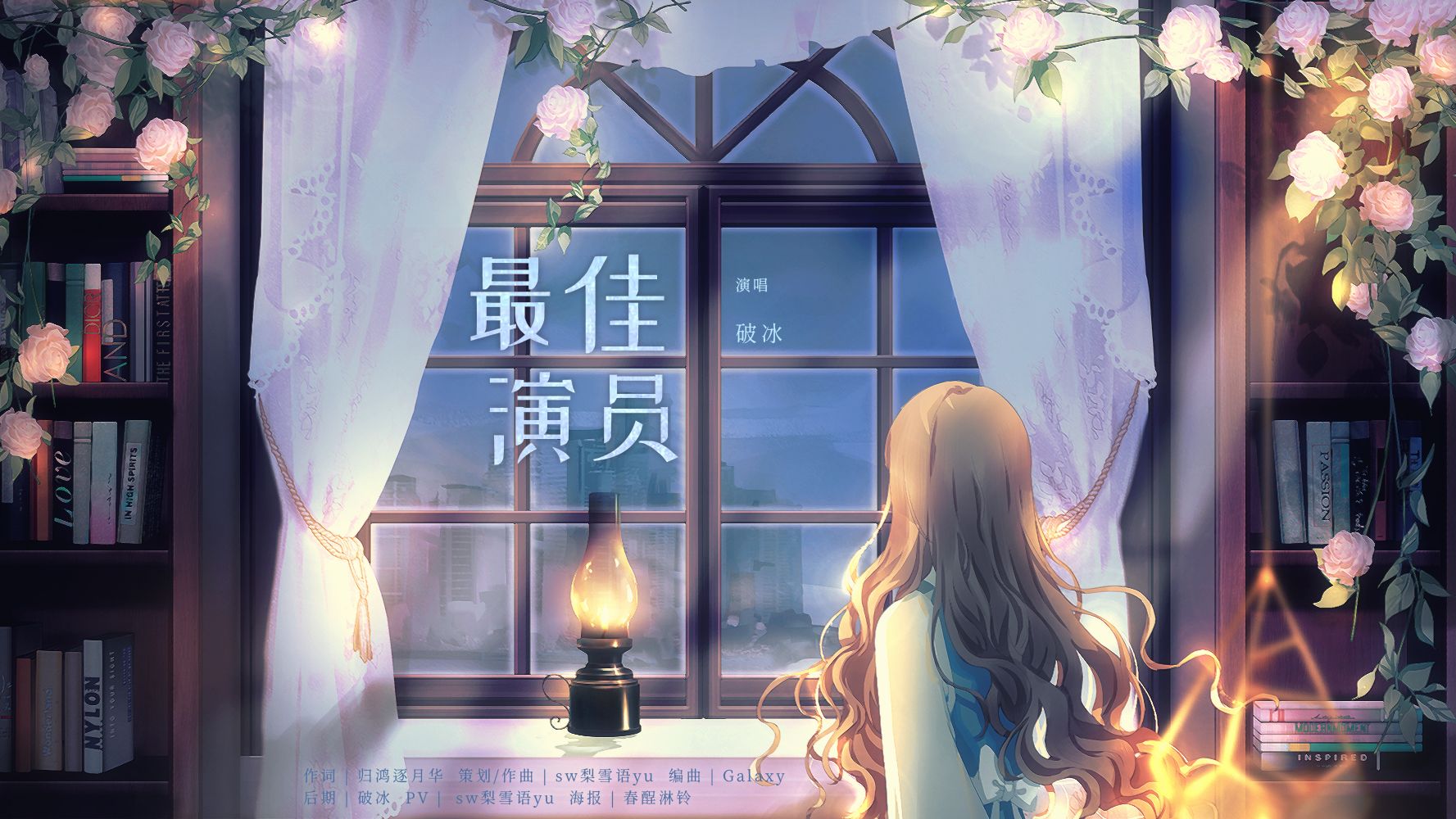 【原创】最佳演员 | 将情长深埋于流年 岁月不觉心颤哔哩哔哩bilibili