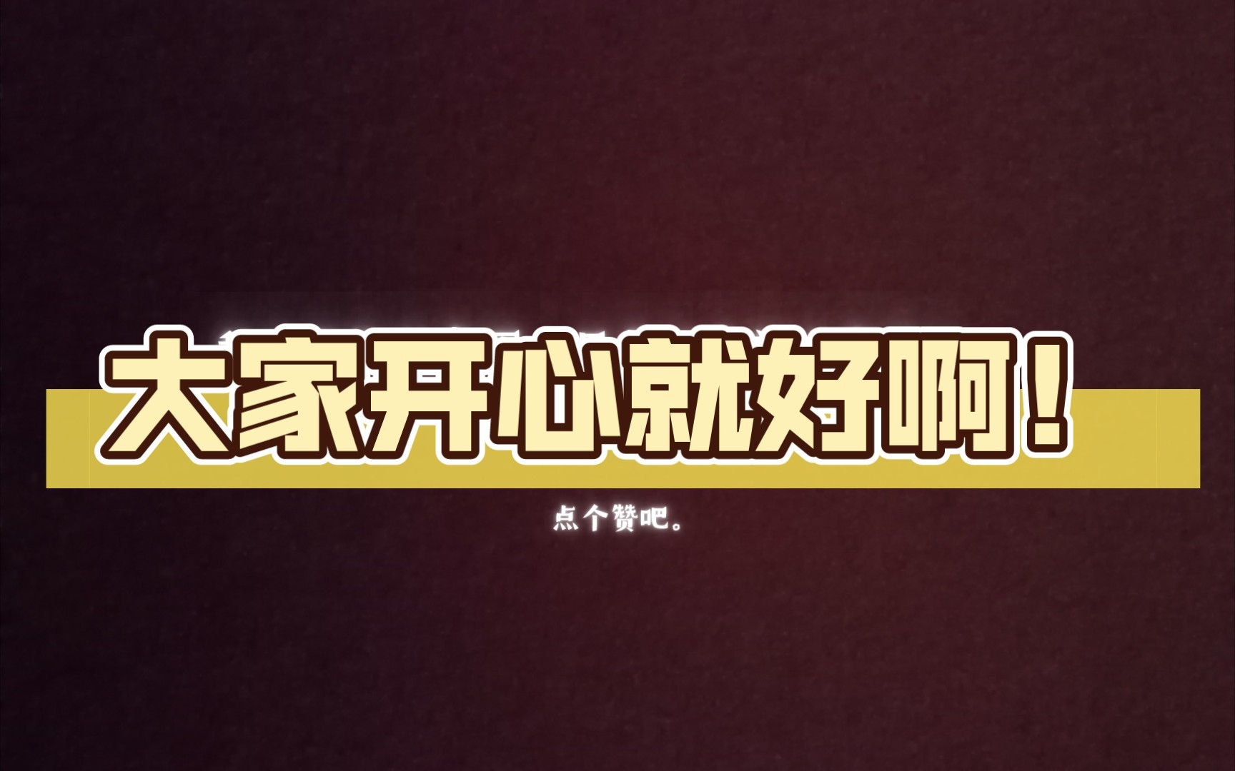 大家开心就好啊