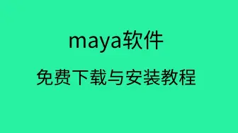 下载视频: maya下载教程maya安装教程maya安装包下载地址