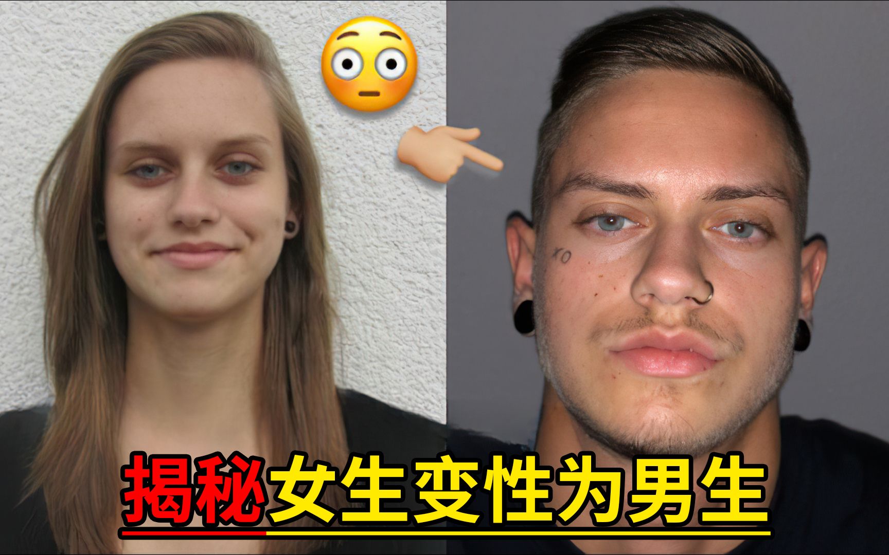 揭秘!男生变形为女生究竟有多难?女生变男生更是坎坷!哔哩哔哩bilibili