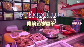 南滨路上这家农夫山泉水煮羊，奶香奶香的，板眼真的多