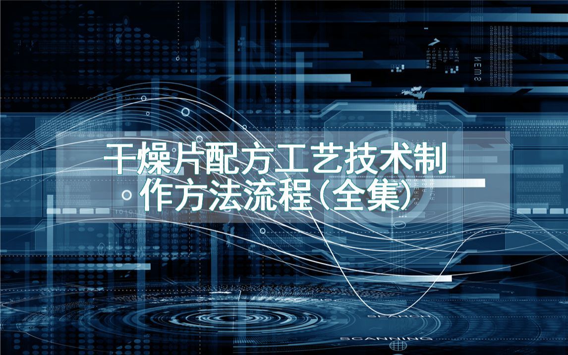 干燥片配方工艺技术制作方法流程(全集)哔哩哔哩bilibili