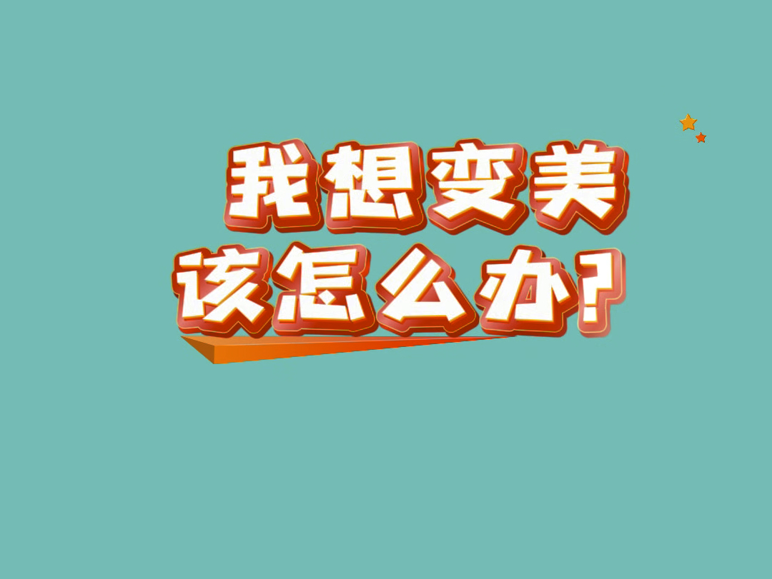 我想变美,怎么办?哔哩哔哩bilibili