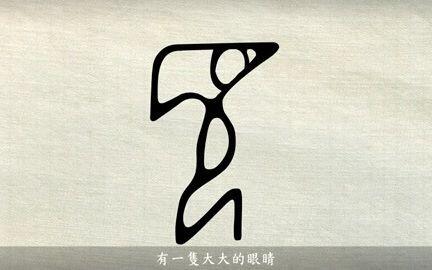 漢字說故事之 見 字 说文解字 見 視也 从儿从目 凡見之屬皆从見 哔哩哔哩