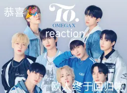 Télécharger la video: 【流reaction】继续考古OMEGA X之没有在好好认人的舞台reaction其实是库存