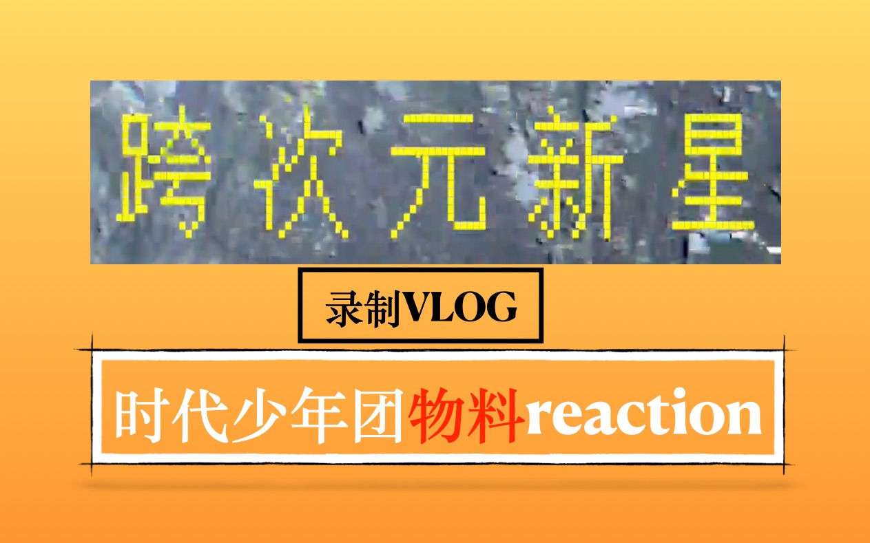 時代少年團物料reaction跨次元新星錄製vlog