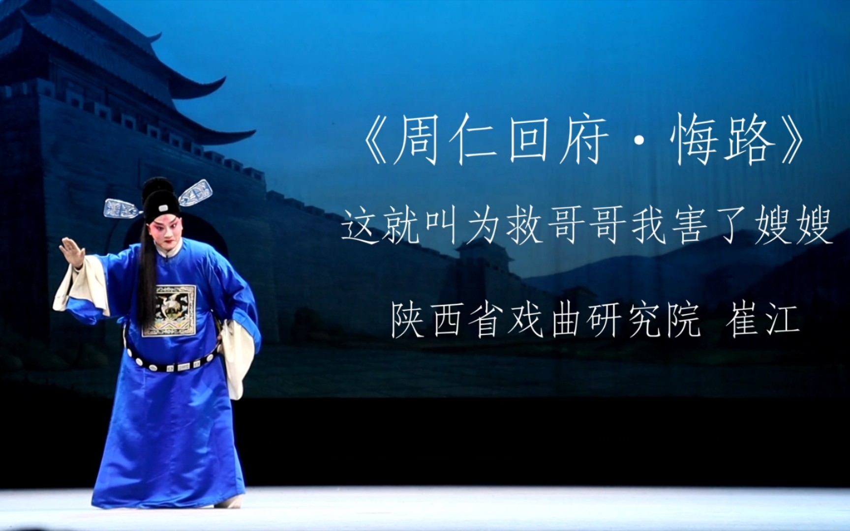 《周仁回府·悔路》这就叫为救哥哥害了嫂嫂表演者:陕西省戏曲研究院