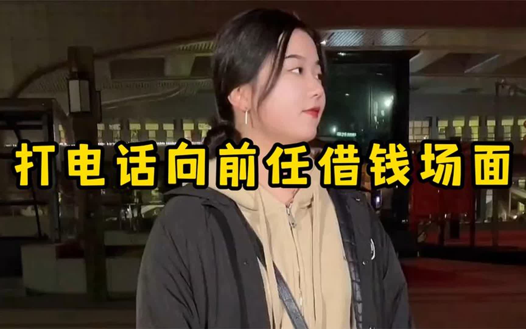 打电话向前任借钱场面,果然是患难见真情