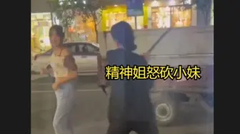 Tải video: 精神姐怒砍小妹-民间竞技实录 533