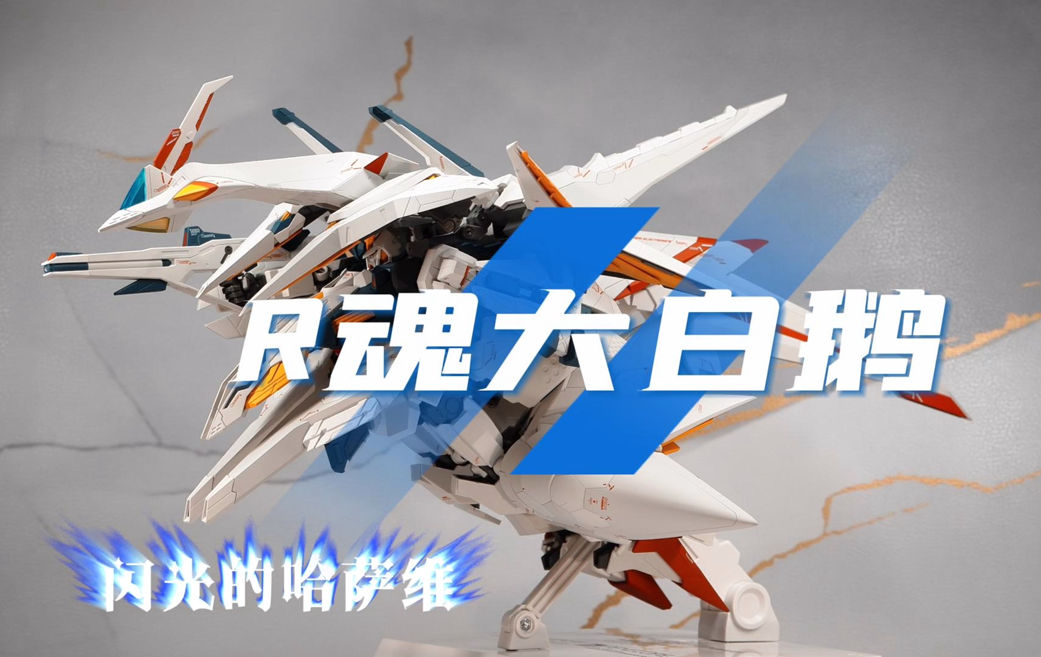 r魂大白鹅 闪光的哈萨维