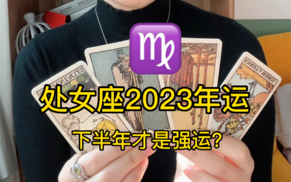 处女座2023年运,下半年大有起色!哔哩哔哩bilibili