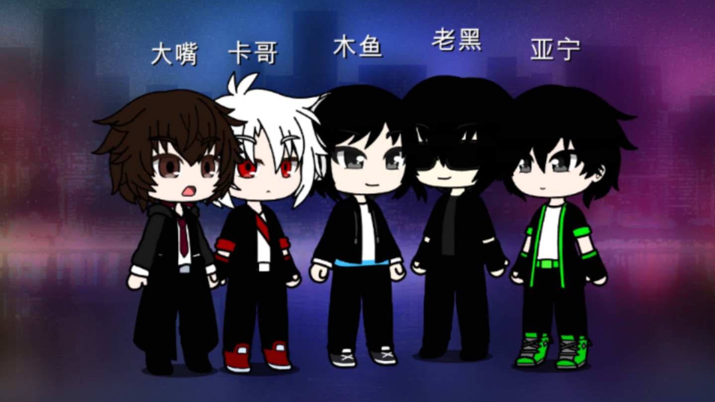 用加查捏的污妖王五人组