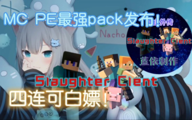 MC基岩版最强pack:SlaughterClent5.20版本发布!三连+关注即可白嫖!哔哩哔哩bilibili我的世界