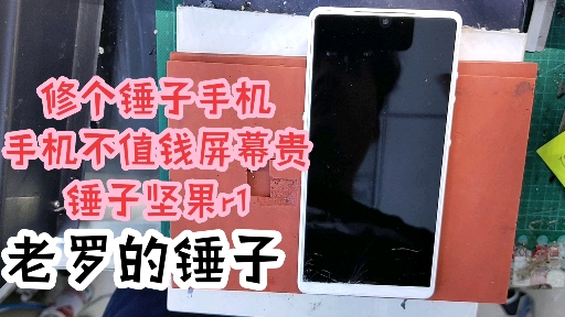 修个锤子,这个锤子真香 ,当初老罗出的精品坚果r1,颜值还在,系统依旧流畅,不知道现在用的人多不.坚果r1更换外屏哔哩哔哩bilibili