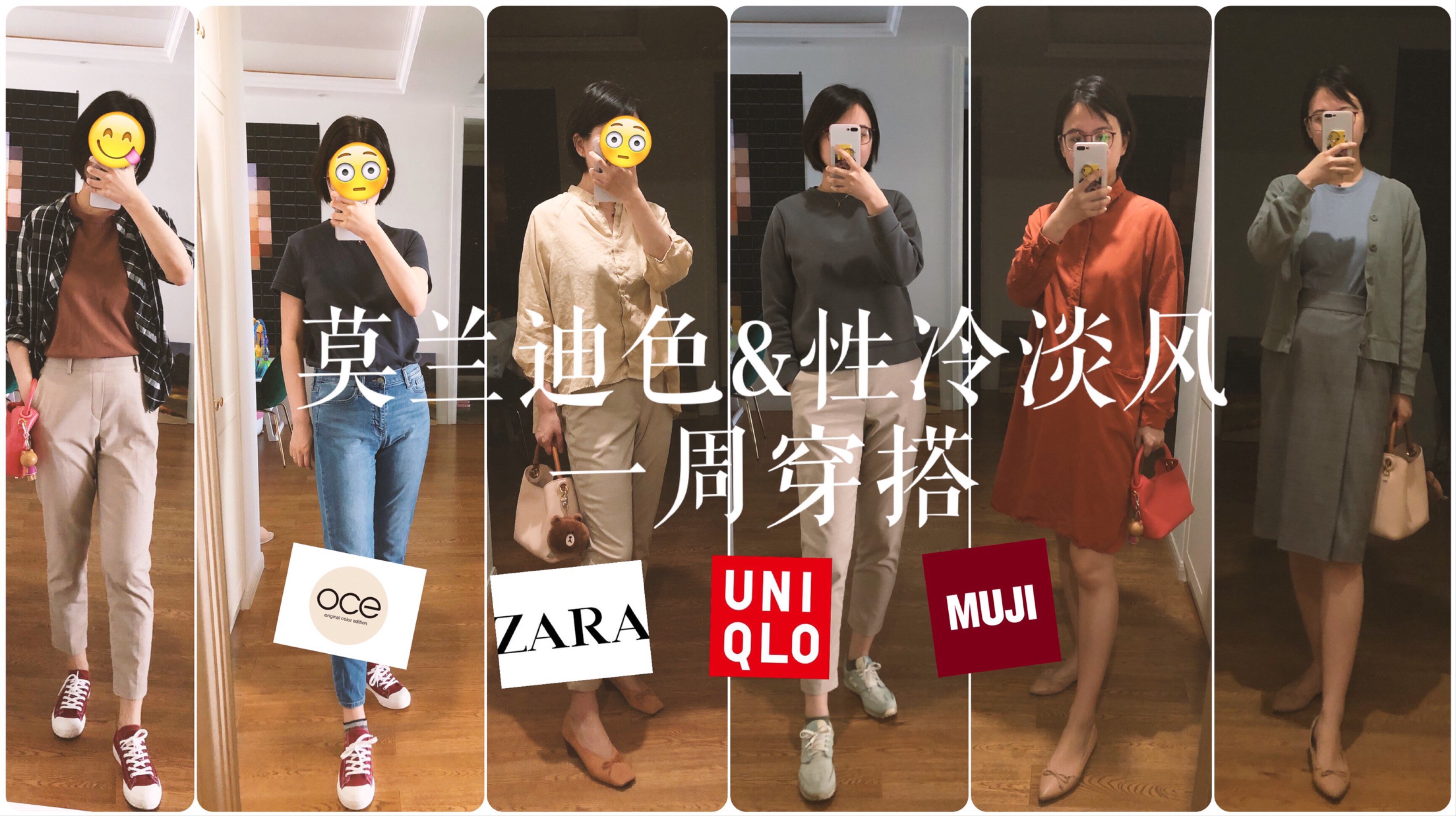 莫兰迪色&性冷淡风一周穿搭【高街品牌优衣库、Zara、Muji、Oce】哔哩哔哩bilibili