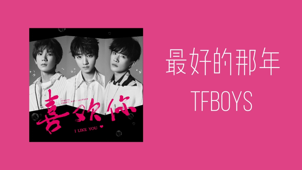 [图]〔推歌〕｜最好的那年-TFBOYS