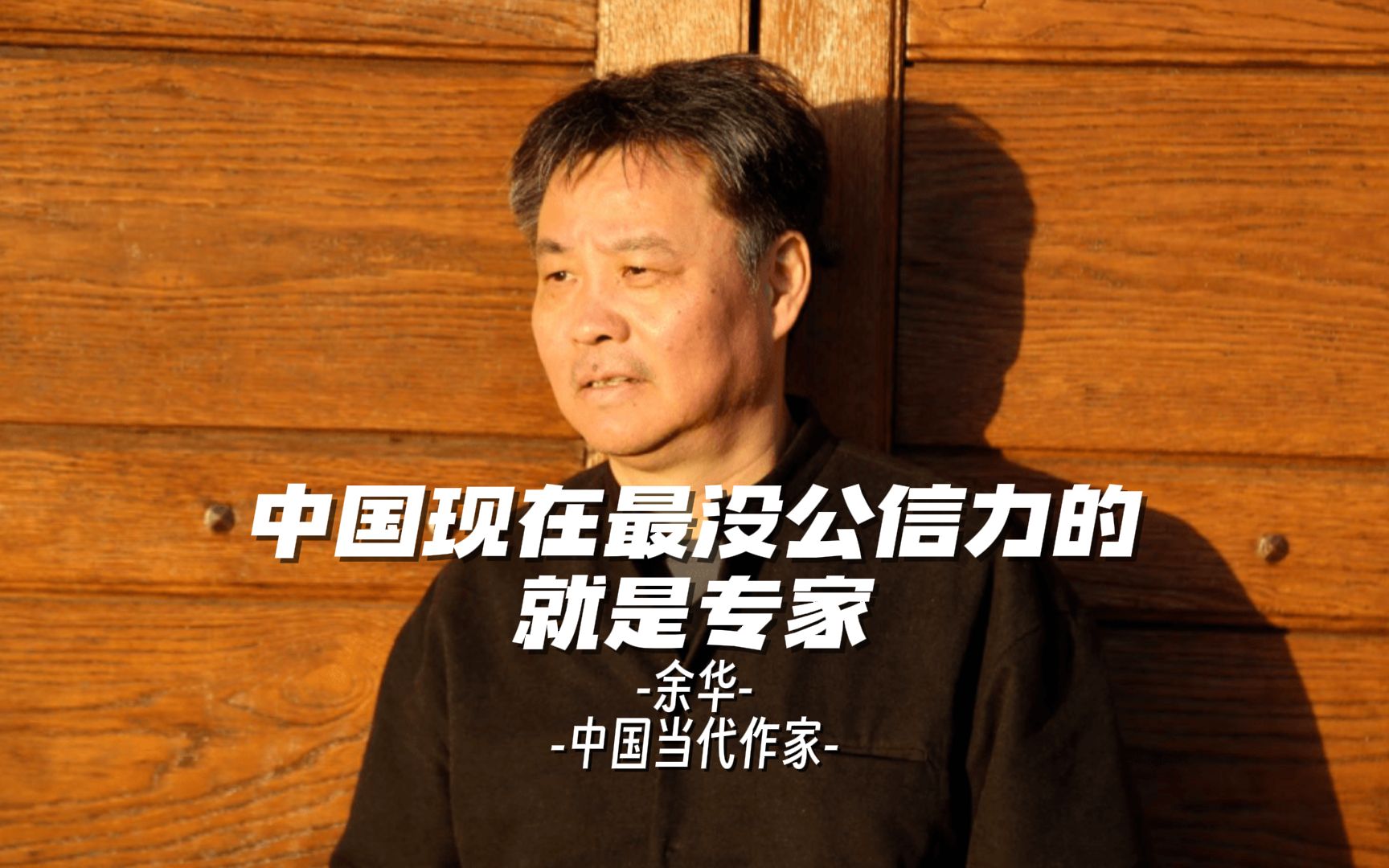 余华:中国现在最没公信力的,就是专家