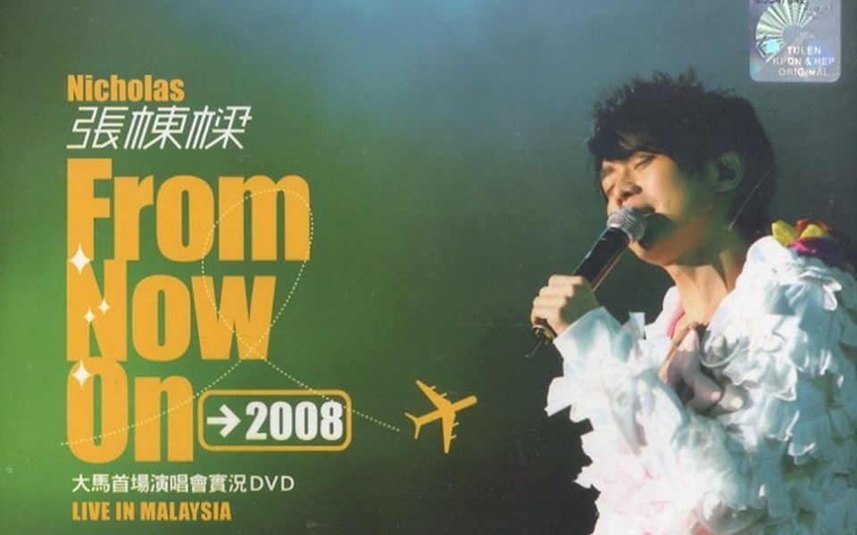 [图]【张栋梁】20080329 From Now On 马来西亚首场演唱会