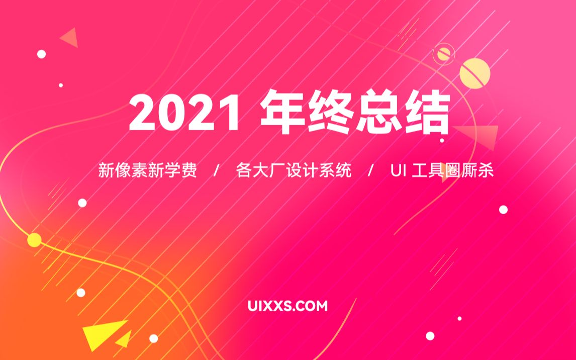 UI 设计 2021 年终总结 国内 UI 工具愈演愈烈 | 设计系统也开始卷了 新像素哔哩哔哩bilibili