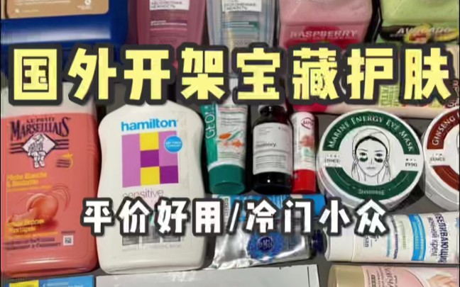 国外开架宝藏护肤!平价好用!冷门小众!哔哩哔哩bilibili