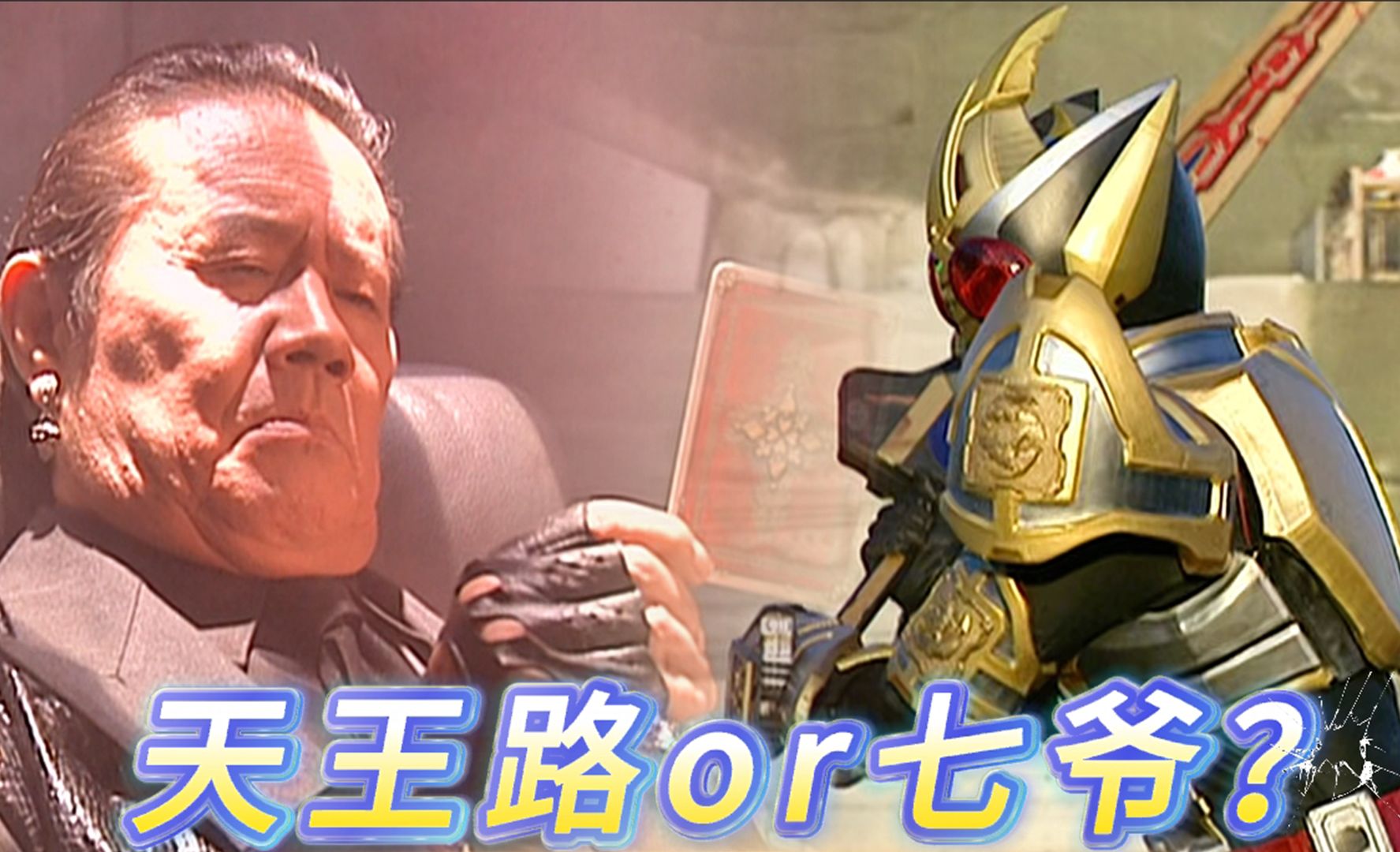 假面骑士剑:曾经的奥特赛文七爷,暮年时居然是剑剧情的大boss!