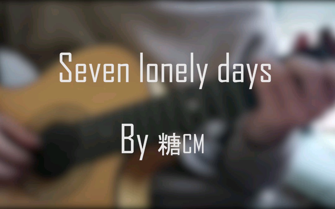 【糖CM】给我一个吻 的英文原版 seven lonely days哔哩哔哩bilibili