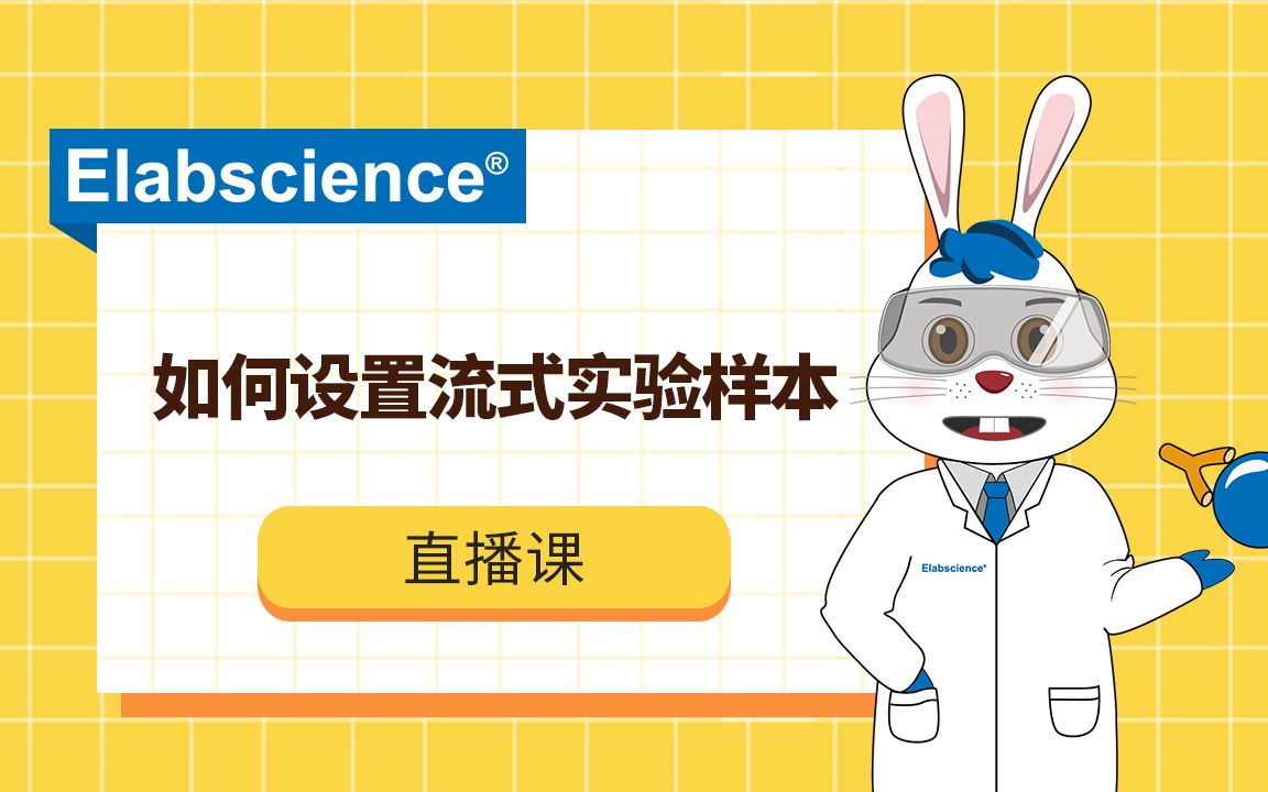 Elabsciecne如何设置流式实验样本?如何设计实验对照?哔哩哔哩bilibili