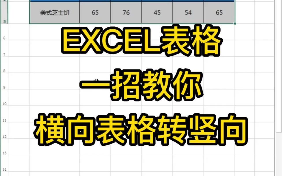 Excel表格一招教你横向表格转竖向哔哩哔哩bilibili