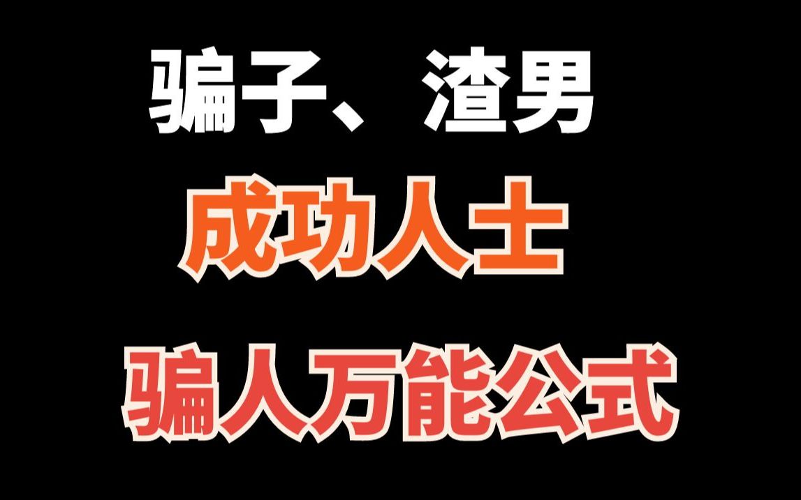 [图]骗子、渣男、成功人士的骗人万能公式