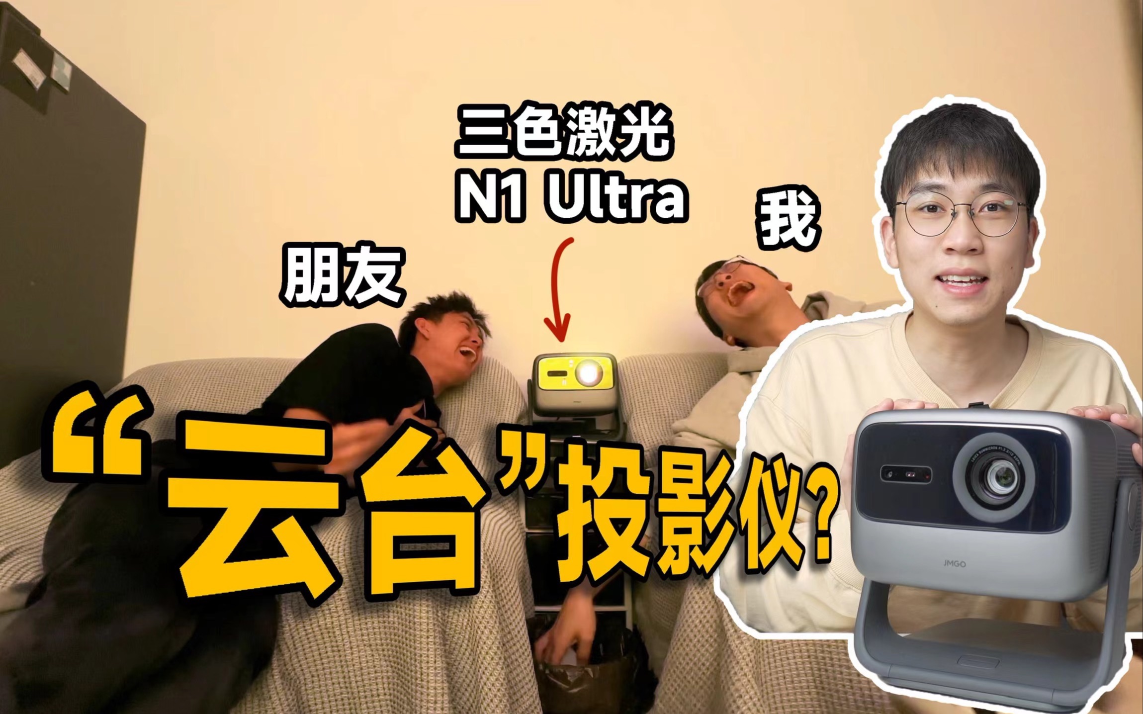 【投影仪】4K的激光投影能有多爽?朋友非要搬来和我住!? 坚果N1 Ultra三色激光云台投影仪哔哩哔哩bilibili