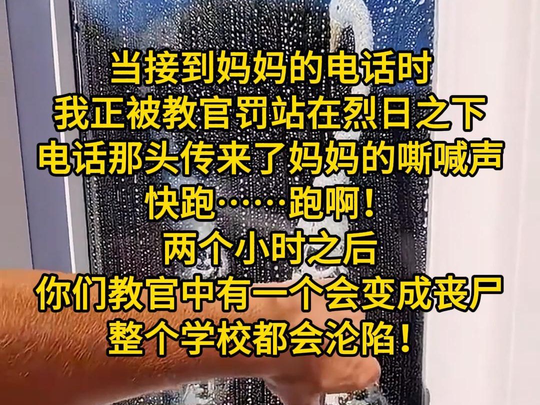 《又见电话》当接到妈妈的电话时,我正被教官罚站在烈日之下.电话那头传来了妈妈揪心的嘶喊声:「快跑……跑啊!两个小时之后你们教官中有一个会变...