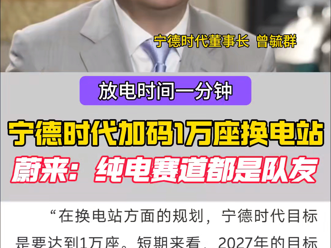 宁德时代:加码换电站,先建1万座;蔚来:纯电赛道都是队友;李斌也说过:开放、合作永远是最好的方式!#蔚来 #宁德时代 #李斌 #曾毓群哔哩哔哩...