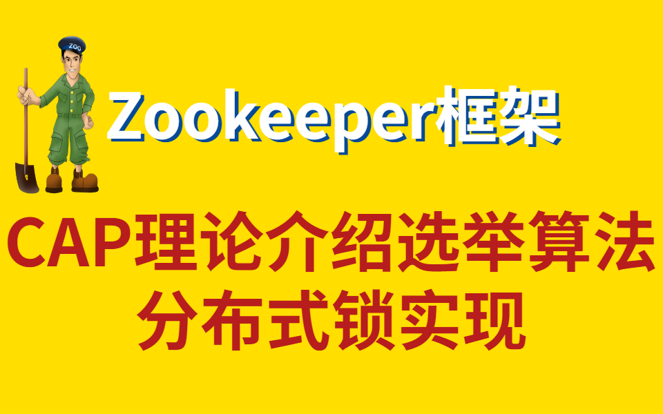 Java分布式Zookeeper框架CAP理论介绍及分布式锁实现哔哩哔哩bilibili