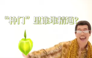 Download Video: 『整活&教学』《PPAP》&原神：“种门”里应该让谁来堆精通呢？