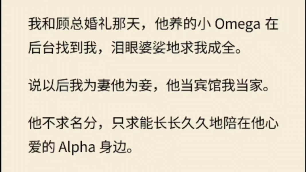 (全文)我和顾总婚礼那天,他养的小 omega 在后台找到我,泪眼婆娑地求