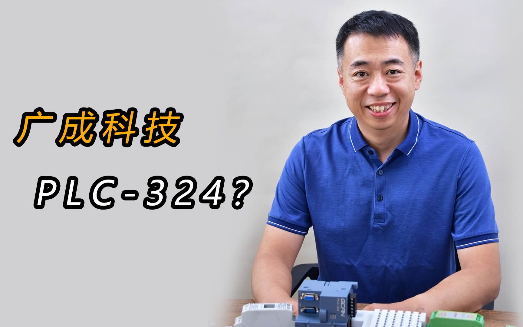 广成科技的PLC324怎么样?哔哩哔哩bilibili